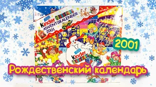 Киндер Сюрприз РОЖДЕСТВЕНСКИЙ КАЛЕНДАРЬ 2001 Kinder Überraschung Adventskalender 2001