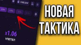 НОВАЯ РАБОЧАЯ ТАКТИКА НА LUCKY JET |  ПОДНЯЛ С 500₽