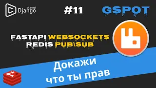 FastAPI websockets и Redis pubsub | RabbitMQ | Архитектура сервиса channels | Проект GSpot