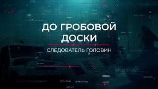 До гробовой доски | Вещдок. Опережая время