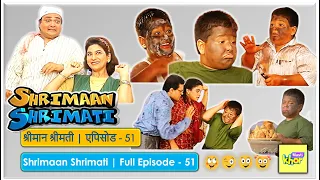 Shrimaan Shrimati | Full Episode  51