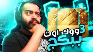 #فيفا٢٢ | ولافلس #2 | طلعلنا 3 لاعبين يمشون من بكج! 😍 + شلون تاخذ بكجين 50 ألف ببلاش😅🔥!!!