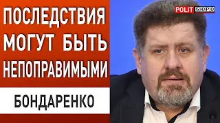 БОНДАРЕНКО: ВСЁ ЗАШЛО СЛИШКОМ ДАЛЕКО! В Кремле ПОЧУВСТВОВАЛИ СЛАБОСТЬ США!