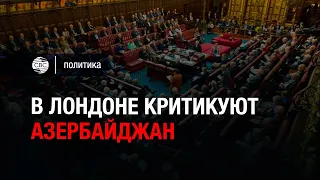 Проармянский депутат из Великобритании выступает против Азербайджана