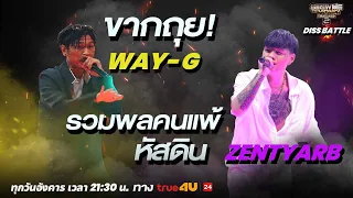 Show Me The Money Thailand 2 l WAY-G VS ZENTYARB / DISS BATTLE | [SMTMTH2] True4U