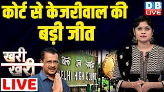 #Khari_Khari : Delhi High Court से Arvind Kejriwal की बड़ी जीत | Loksabha election News | #dblive