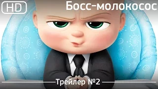 Босс молокосос (The Boss Baby) 2017. Трейлер №2 [1080p]