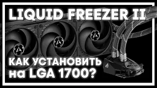 Arctic Liquid Freezer II установка на LGA 1700 Installation