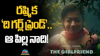 Rashmika Mandanna's next Movie is titled 'The Girlfriend' || @NTVENT