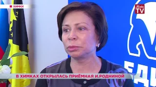 В Химках открылась общественная приёмная депутата Государственной Думы Ирины Родниной