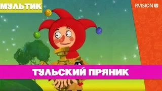 Приключения Петрушки / Тульский пряник (2015) мультфильм