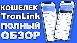 TronLink кошелек обзор, как пользоваться, как пополнить, вывод денег, стейкинг, USDT TRX wallet