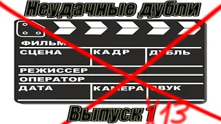 Неудачные дубли канала Алексей Скок, выпуск 13