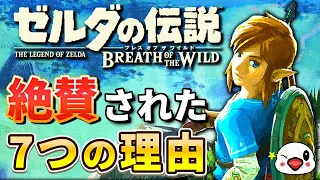 【TVゲーム総選挙1位】ゼルダの伝説 ブレスオブザワイルドはなぜ世界中で絶賛されたのか？