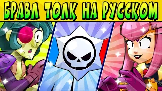 БРАВЛ ТОЛК НА РУССКОМ! 2 НОВЫХ СЕЗОНА 2 НОВЫЙ ПЕРСА! КУЧА СКИНОВ и СПАЙК КАКАШКА! СИЛОВАЯ ЛИГА 2.0!