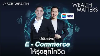 WEALTH MATTERS EP.20: “ธุรกิจ E-commerce ควรปรับตัวอย่างไร “ให้รุ่ง” ในยุค Covid-19”