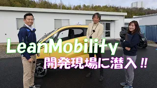 リーンモビリティ開発現場に潜入してみた　LeanMobility Lean 3 design development