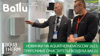 Новинки Ballu на Aquatherm Moscow 2023: приточные очистители ONEAIR