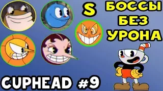 Cuphead | EXPERT БОССЫ БЕЗ УРОНА НА S #9 | Прохождение на русском