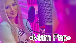 Lena Ghazaryan - Mam Pap