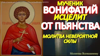 Сильнейшая молитва от пьянства и алкоголизма Святому Вонифатию. Просите исцеления своих близких