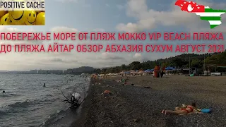 Побережье море от Пляж Mokko VIP Beach пляжа до пляжа айтар обзор Абхазия Сухум август 2021