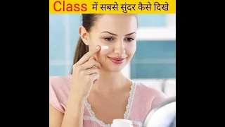 Class में सबसे सुंदर कैसे दिखे smart kaise bane, attractive bane, how to look good in uniform#shorts