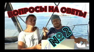 Вопросы на ответы. Жизнь на яхте. ч. 2 | Cupiditas Sailing