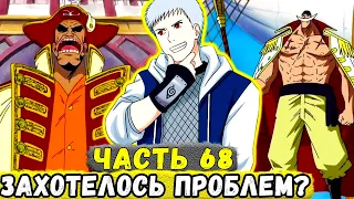 [Сила Времени #68] НА Еруаши Решил Напасть ОДИН Из Сильнейших ПИРАТОВ! | Альтернативный Сюжет Наруто