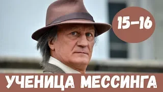 УЧЕНИЦА МЕССИНГА 15 СЕРИЯ (сериал, 2020) первый канал Анонс и Дата