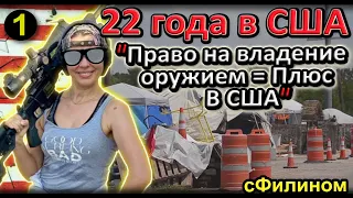 [Ч.1] Зачем после 22 лет в США она вернулась обратно в Краснодар #эмиграция #иммиграция @sfilinom