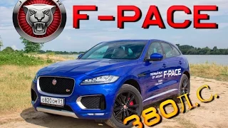 Обзор Jaguar F-Pace 380л.с. First Edition. Внедорожник от Ягуар - конкурент Porsche?Тест-Драйв отзыв