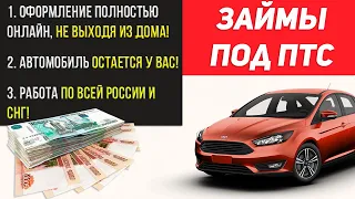 Онлайн Займ под залог ПТС! Отзыв на Онлайн МФО под залог автомобиля!