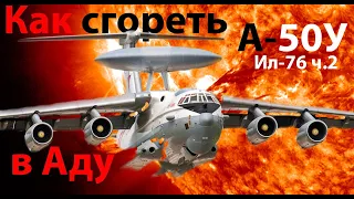 Самолет-локатор А-50У совсем ничего не видит (Ил-76 ч.2)