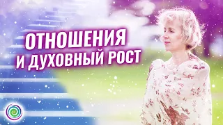 Отношения и духовный рост – Ирина Грандлер | Хроники Акаши