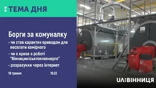 Тема дня.  Розрахунки за тепло і гарячу воду у Вінниці