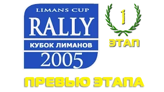 КУБОК ЛИМАНОВ 2005. 1-ЭТАП. МАРИНОВКА. 1-ЧАСТЬ. ПРЕВЬЮ