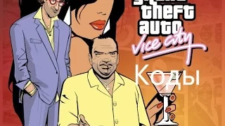 Коды на ГТА: Vice City.