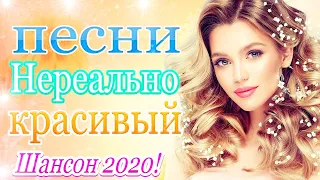 Русский Шансон Лучшие Песни 💋 ТОП 30 ШАНСОН 2020! 💋 музыка в машину 💋 Новые песни сентябрь 2020