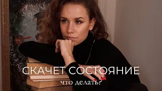 ПОСТОЯННЫЕ КАЧЕЛИ В СОСТОЯНИИ. Как перестать винить себя и прийти в баланс?