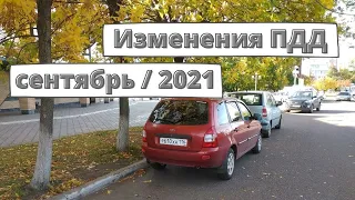 Изменения для водителей с сентября 2021