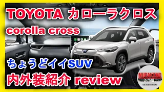 [新型車紹介]トヨタ「カローラクロス」内外装紹介 扱いやすいちょうどいいSUV