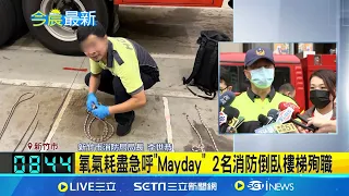 新竹火警還有200多人受困! 現場住戶共約100戶292人 目前救出76人待救216人 電梯無法運作! 消防雲梯車逐層救出受困住戶｜【台灣要聞】20240527｜三立iNEWS