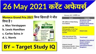 26 मई 2021 Current Affairs/Daily Current Affairs in Hindi / May 2021 Current affairs