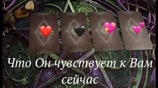 Что ОН чувствует к Вам сегодня❤️🖤 Что на сердце❤️🖤Таро расклад🔮Послание СУДЬБЫ