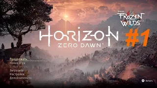 Прохождение Horizon Zero Dawn на русском - Часть 1 Уроки выживания без комментариев