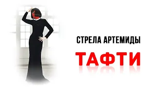 Стрела Артемиды