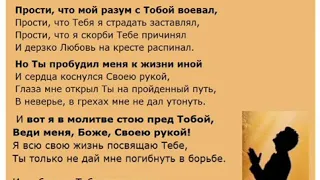 🎼 Прости меня, Боже, прости, я молю,🙏 Прости, что так поздно к Тебе прихожу🙏