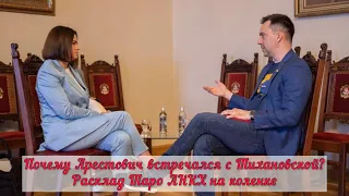 Расклад на картах Таро АНКХ. Почему Арестович встречался с Тихановской?