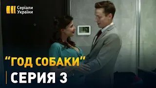 Год собаки (Серия 3)